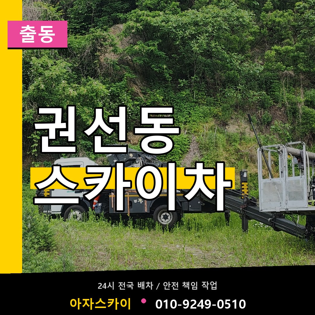권선동 스카이차 안내