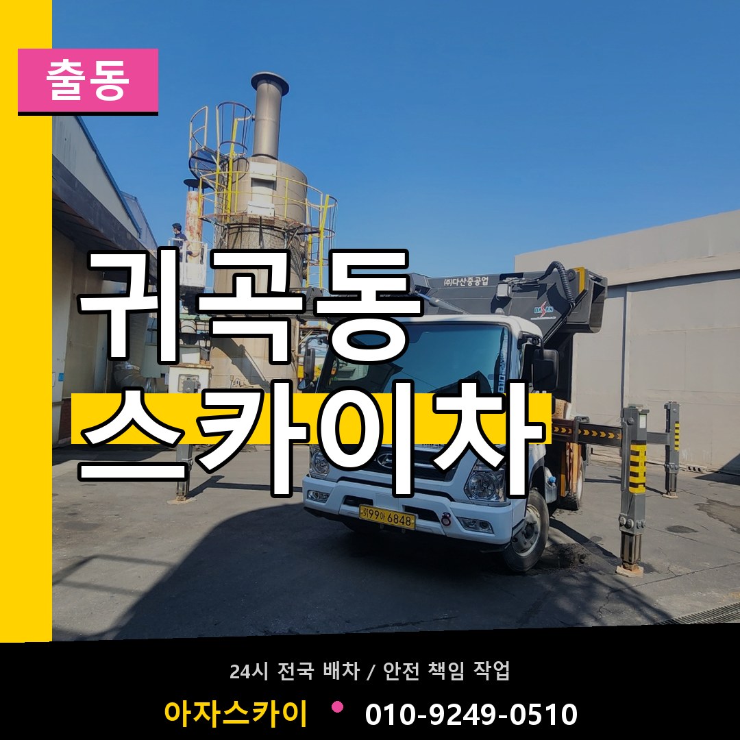귀곡동 스카이차 안내