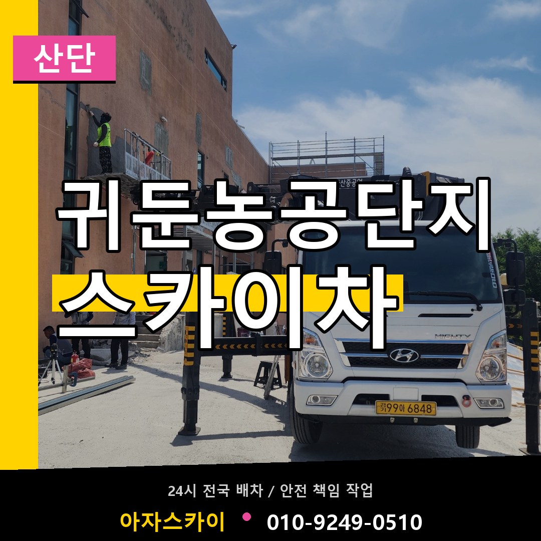 귀둔농공단지 스카이차 안내