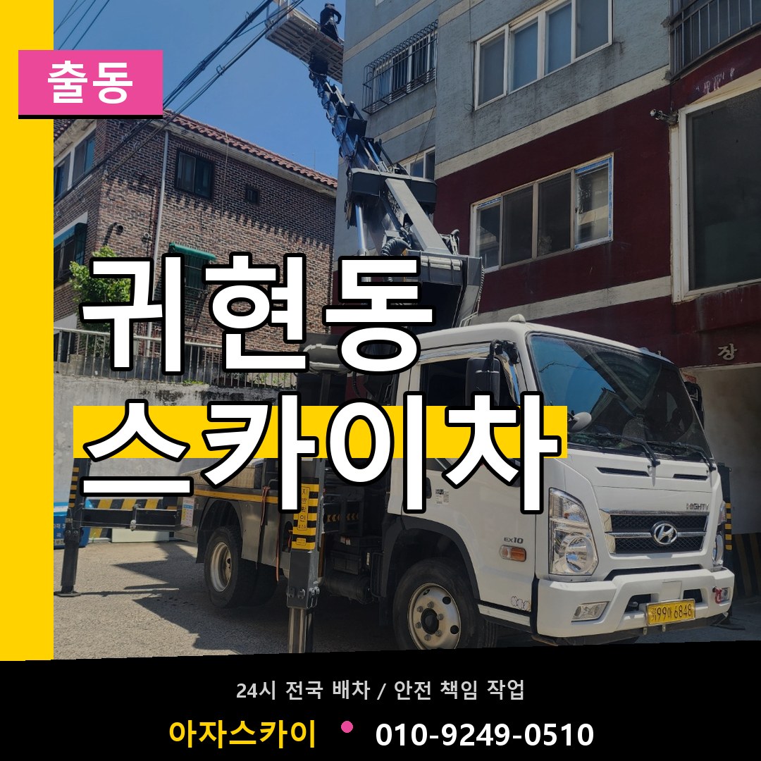 귀현동 스카이차 안내