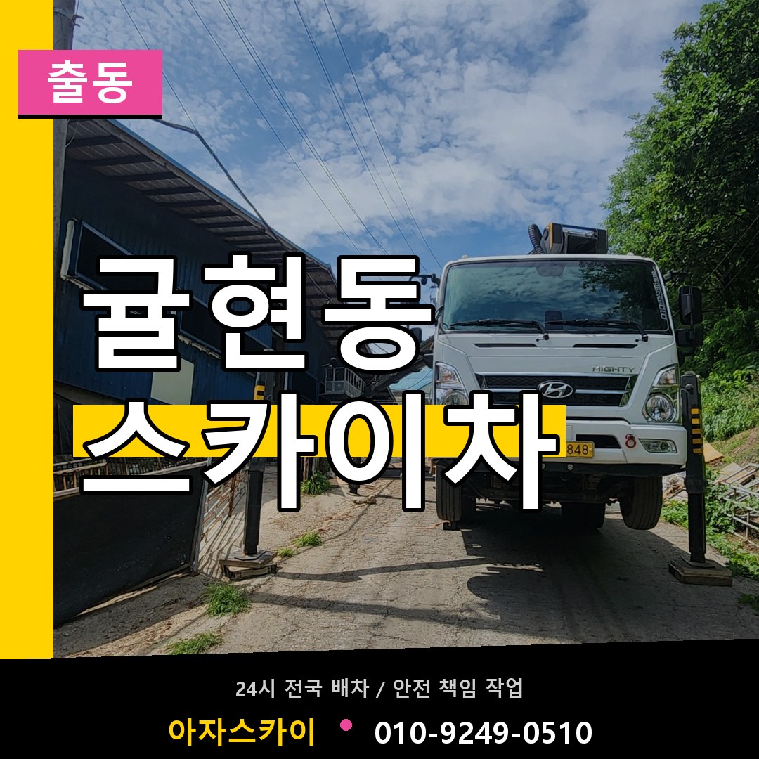 귤현동 스카이차 안내