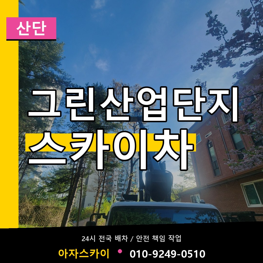 그린산업단지 스카이차 안내