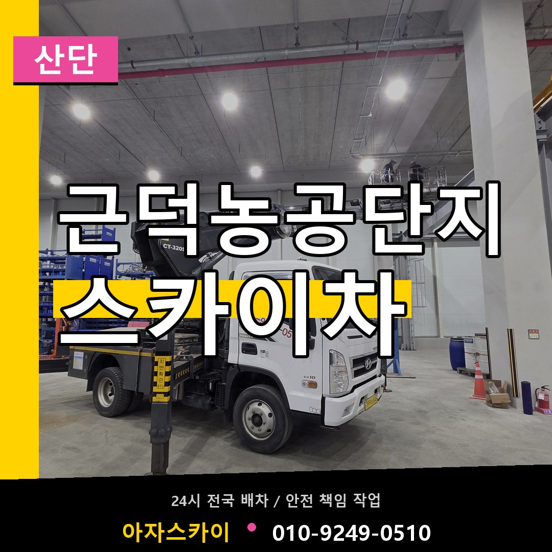 근덕농공단지 스카이차 안내