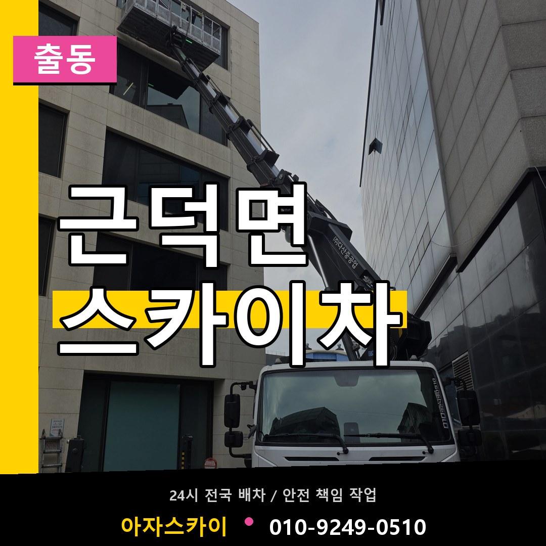근덕면 스카이차 안내