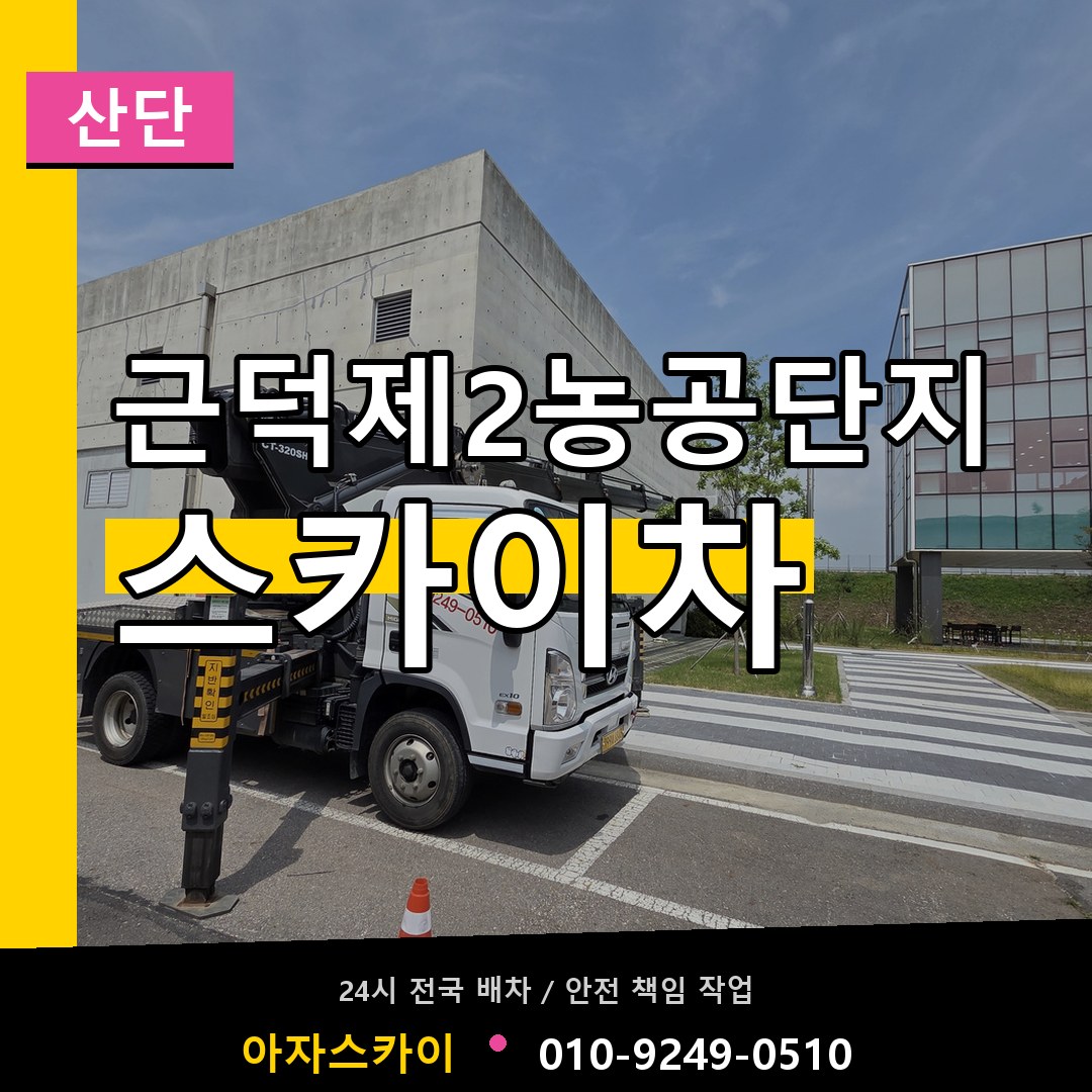근덕제2농공단지 스카이차 안내