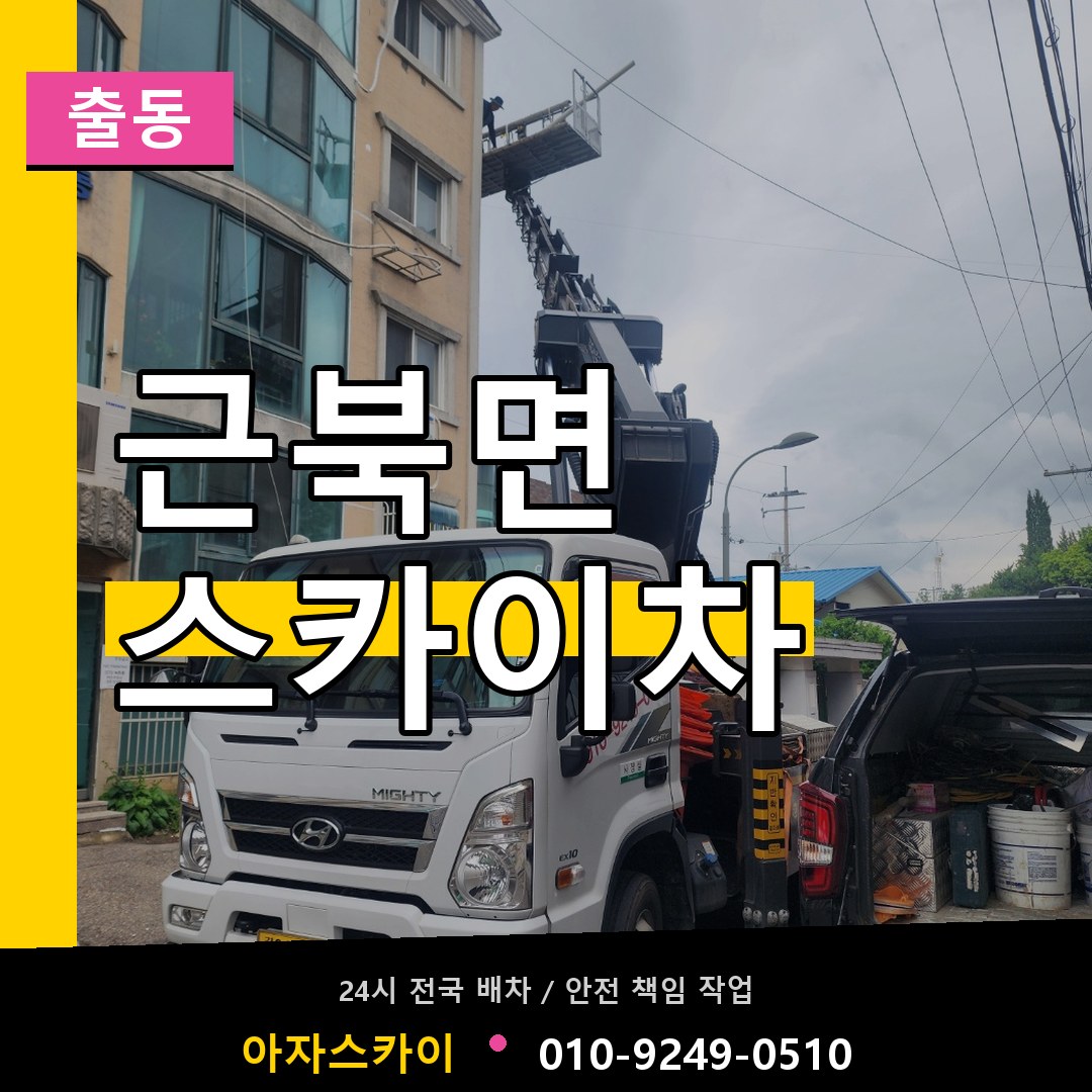 근북면 스카이차 안내