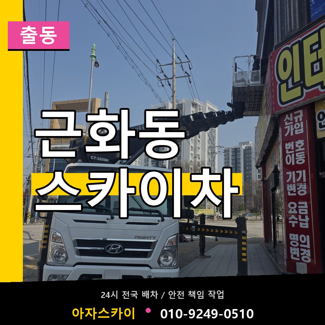 근화동 스카이차 안내