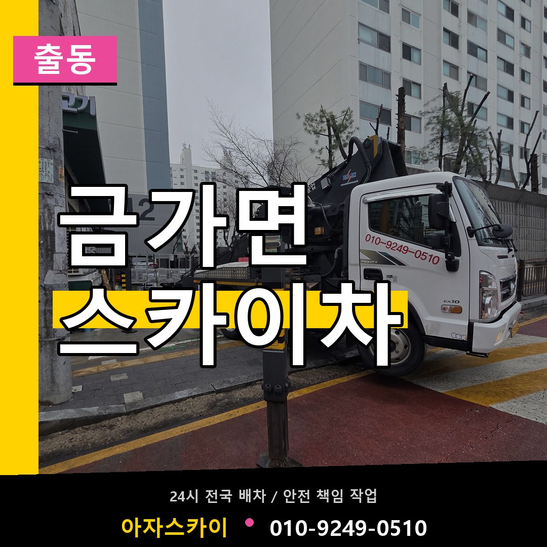 금가면 스카이차 안내