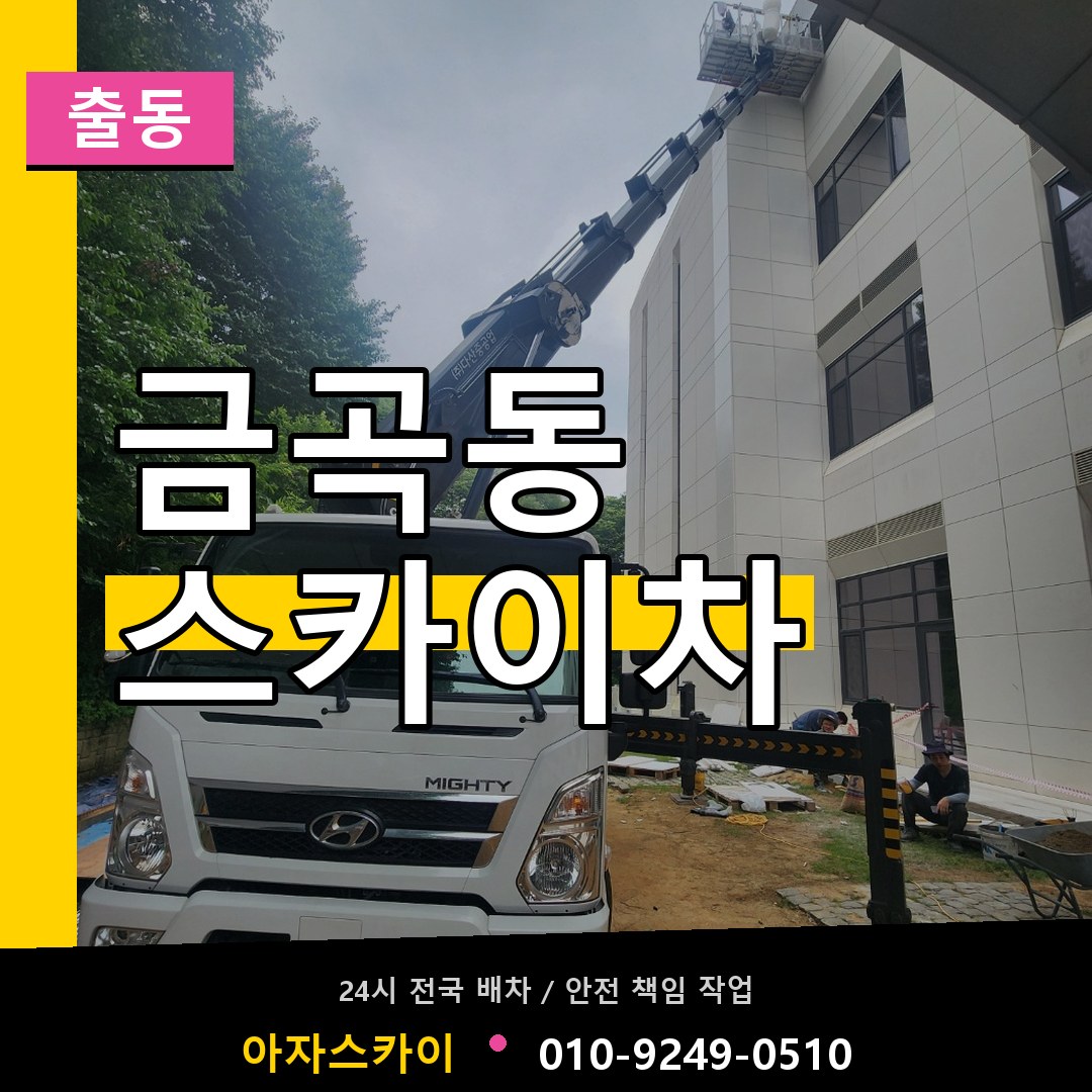 금곡동 스카이차 안내