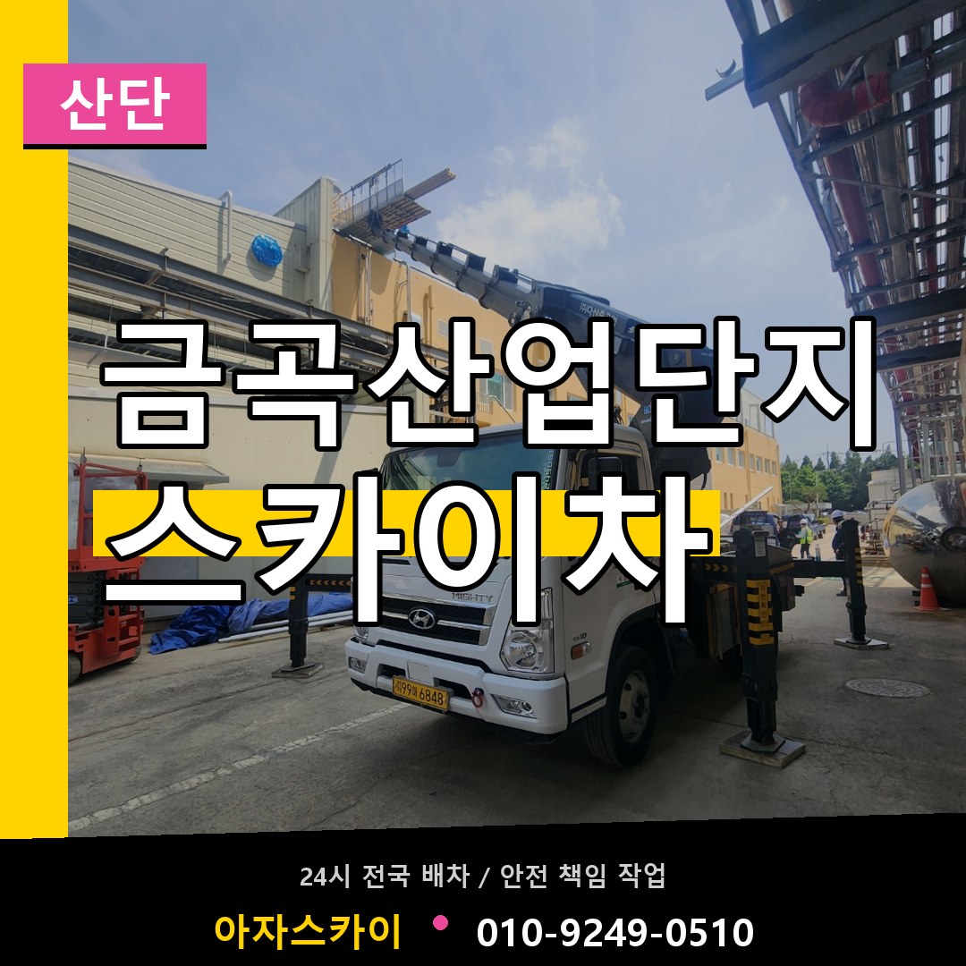 금곡산업단지 스카이차 안내