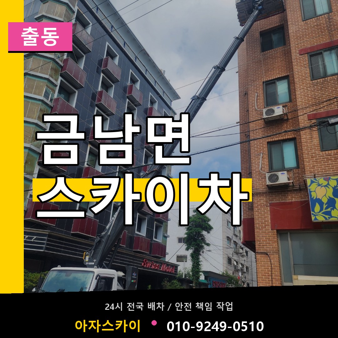금남면 스카이차 안내