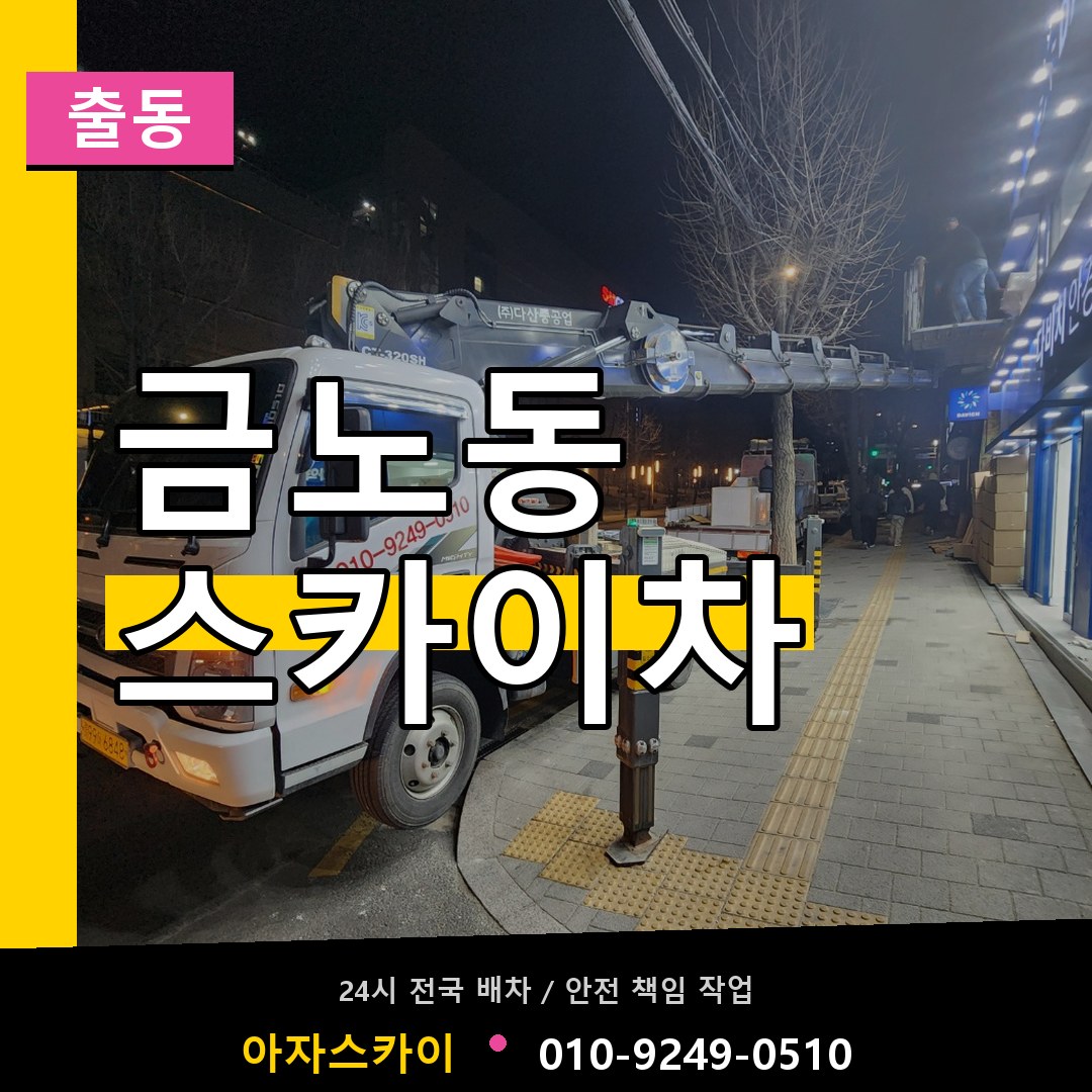 금노동 스카이차 안내