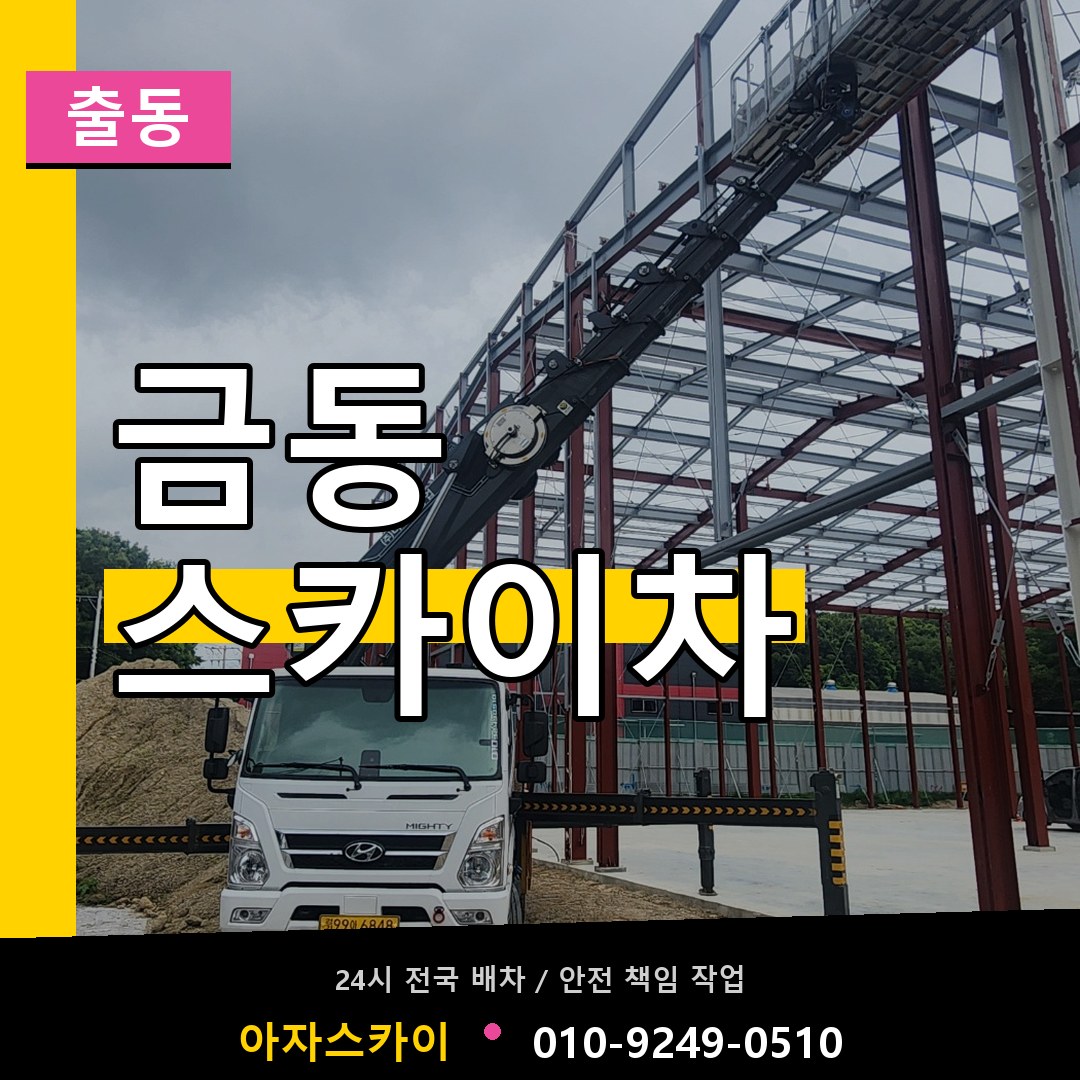 금동 스카이차 안내