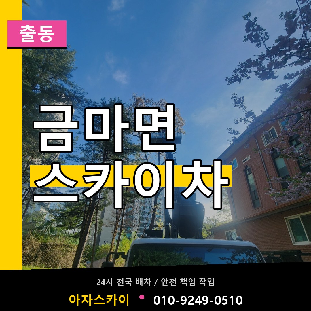 금마면 스카이차 안내