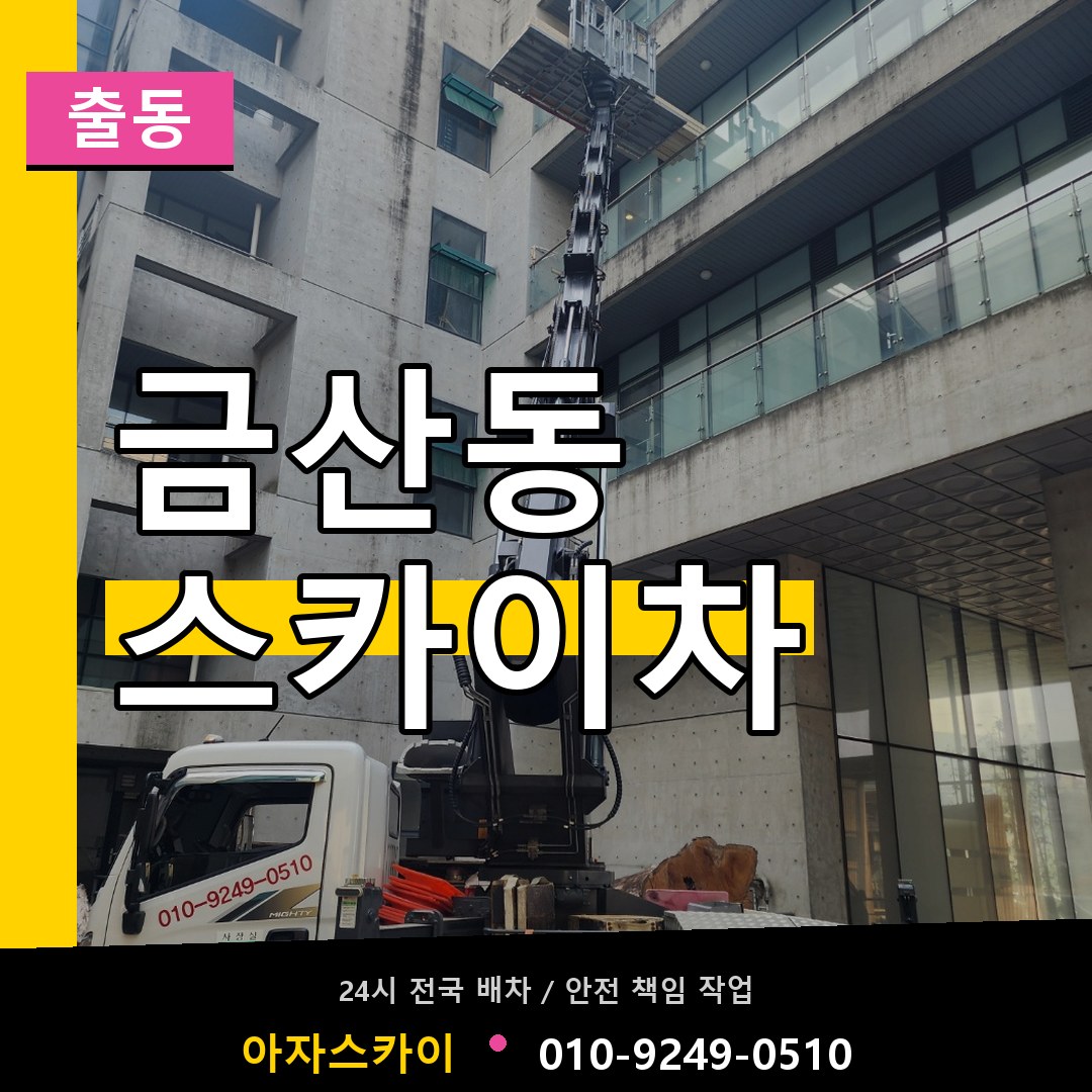 금산동 스카이차 안내