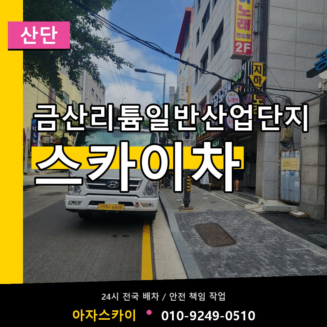 금산리튬일반산업단지 스카이차 안내