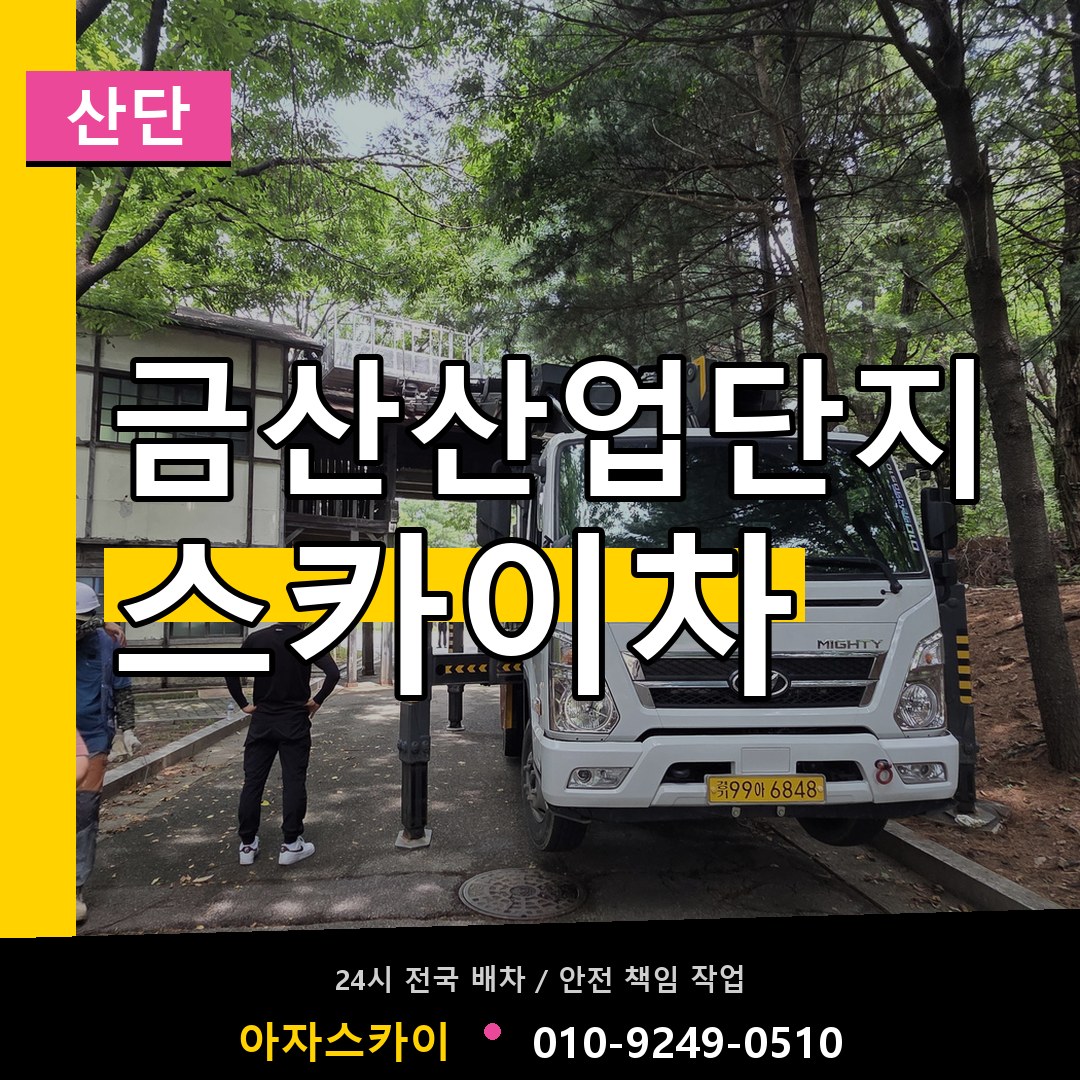 금산산업단지 스카이차 안내