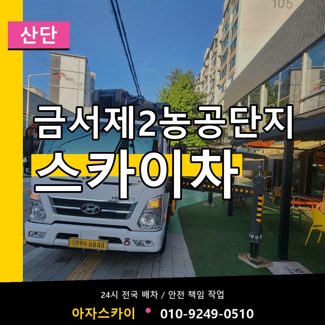 금서제2농공단지 스카이차 안내