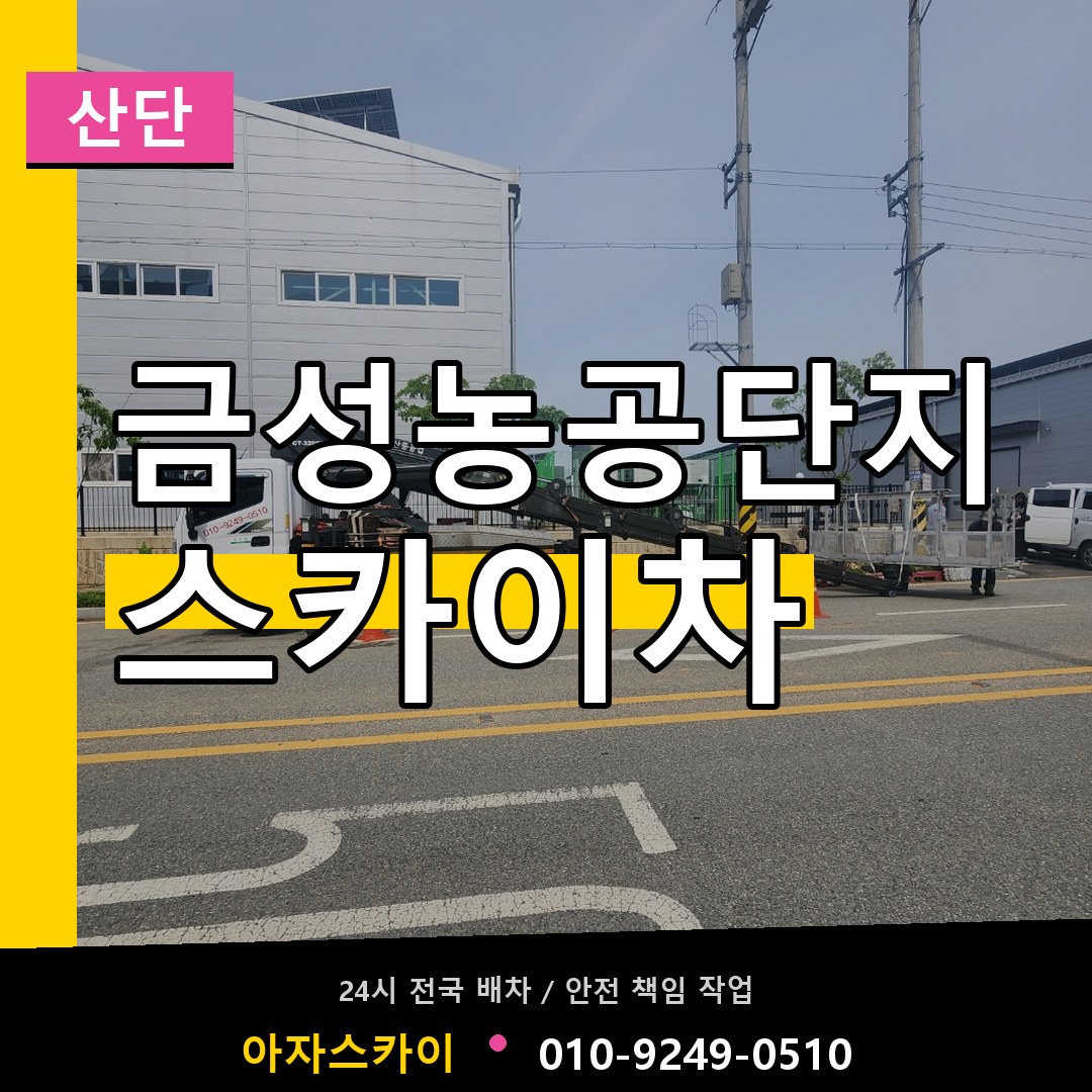 금성농공단지 스카이차 안내