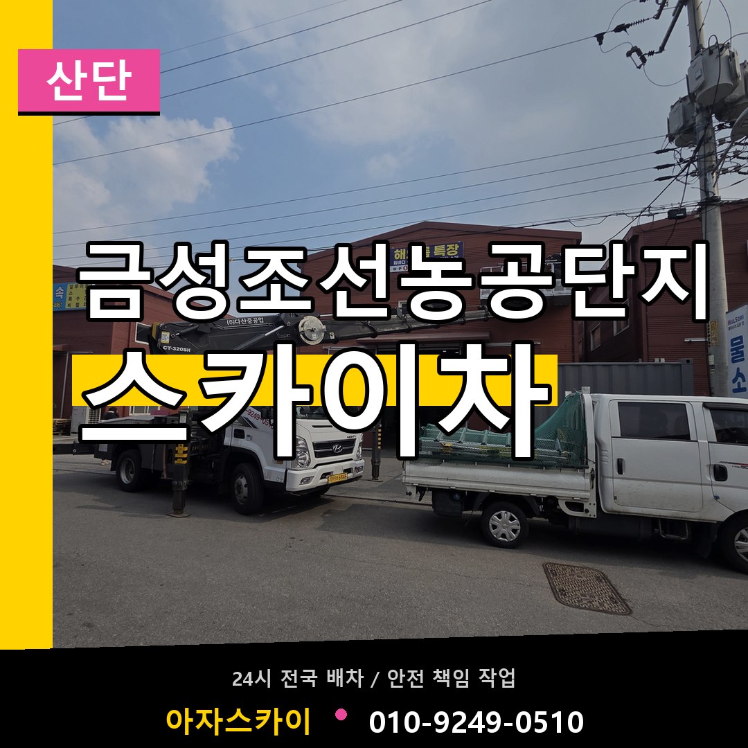 금성조선농공단지 스카이차 안내