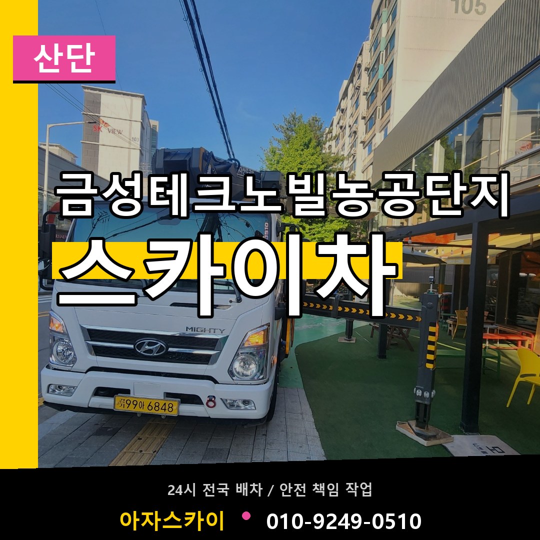 금성테크노빌농공단지 스카이차 안내
