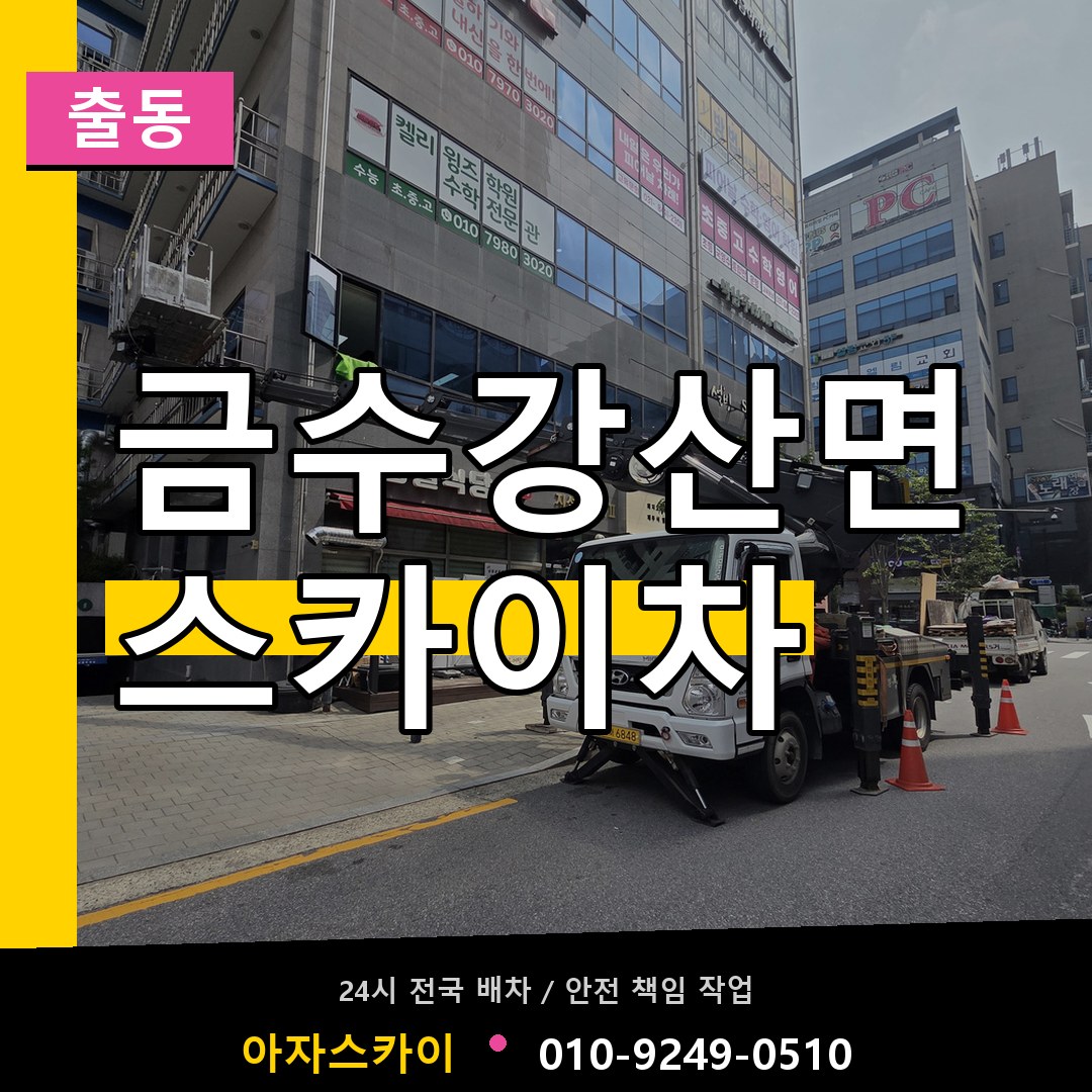 금수강산면 스카이차 안내