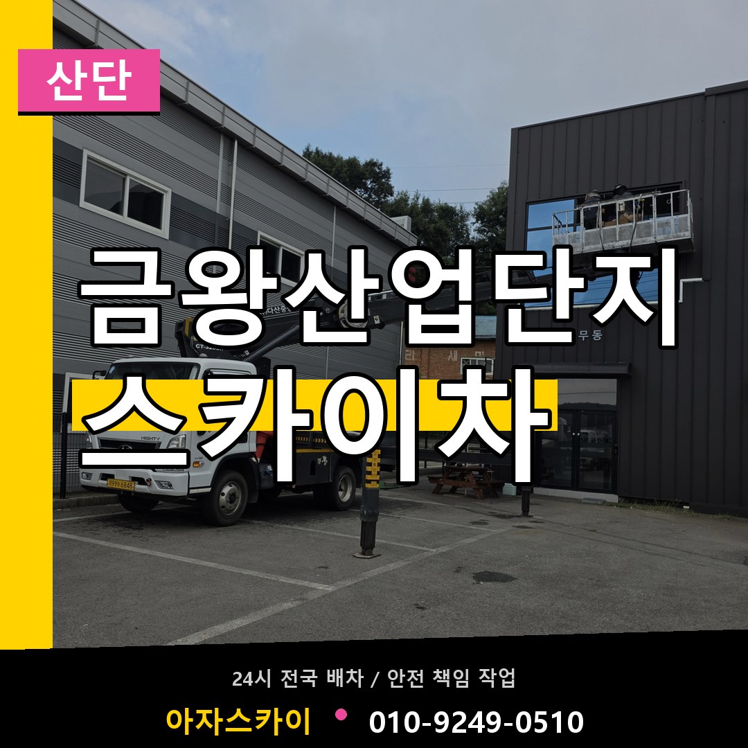 금왕산업단지 스카이차 안내