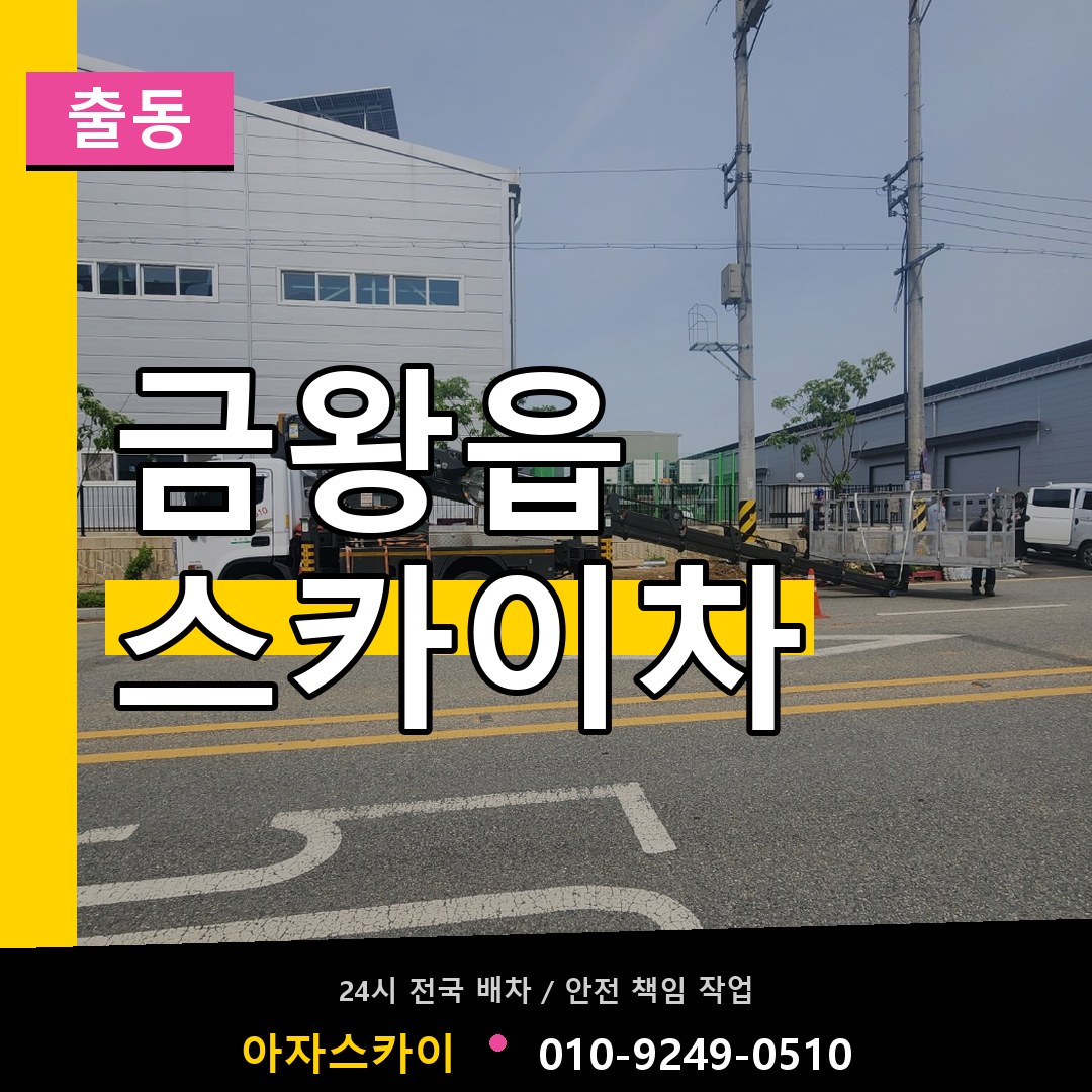 금왕읍 스카이차 안내