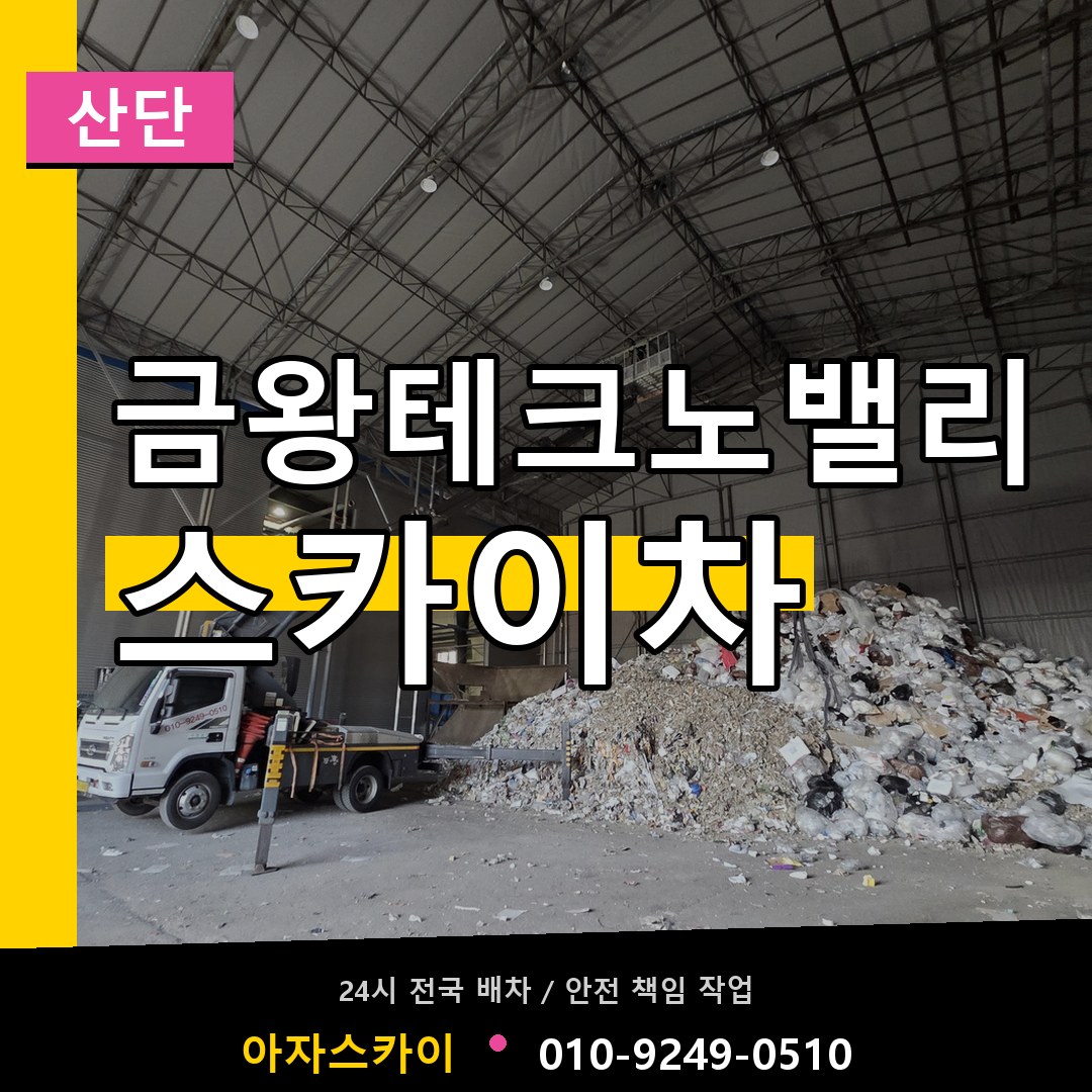 금왕테크노밸리 스카이차 안내