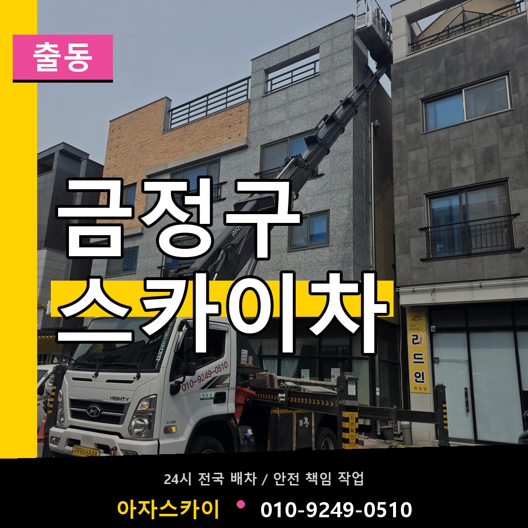 금정구 스카이차 안내