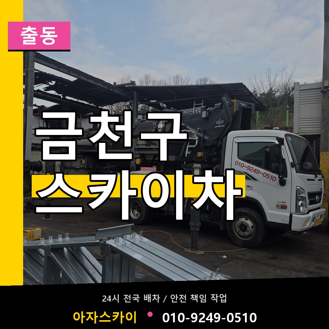 금천구 스카이차 안내