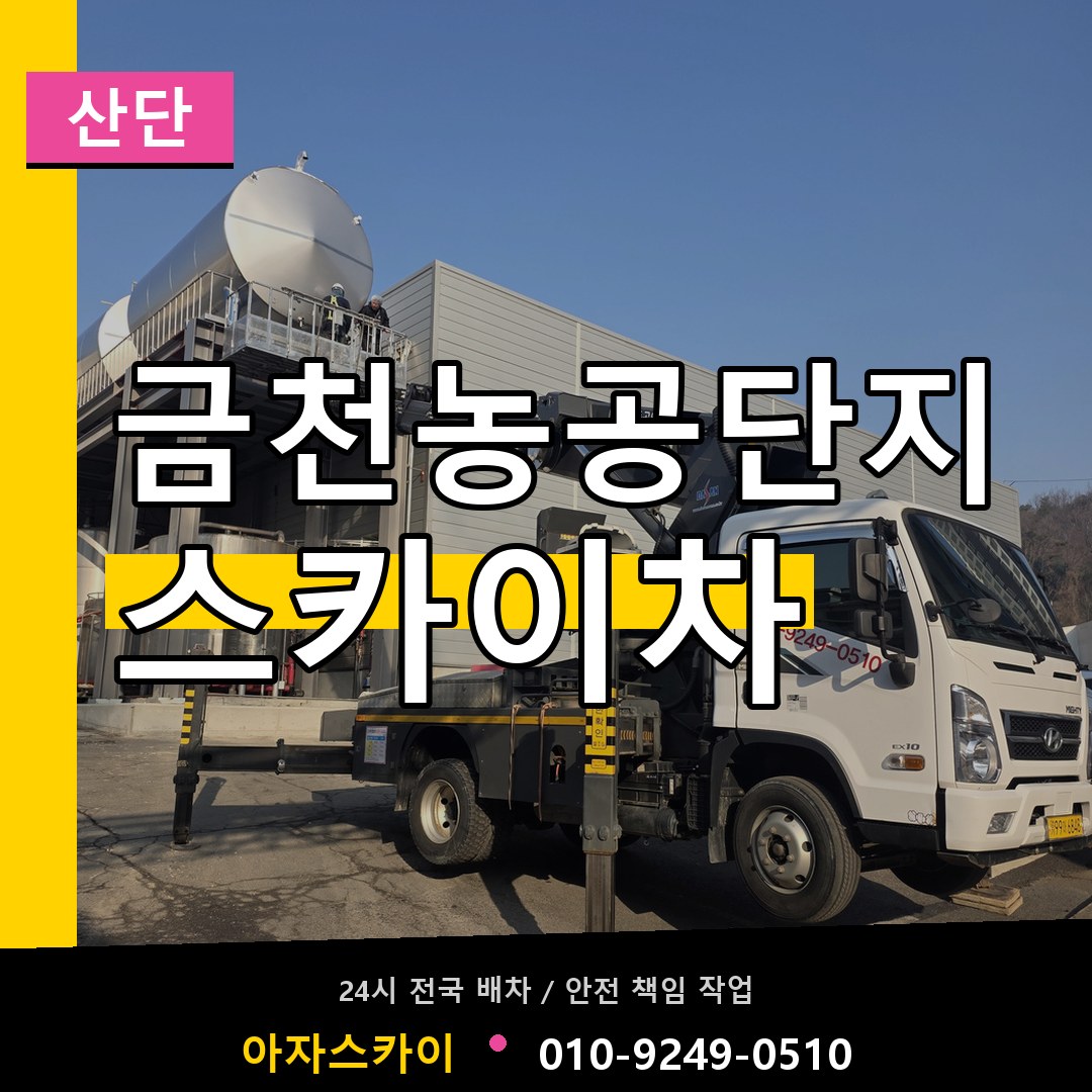 금천농공단지 스카이차 안내