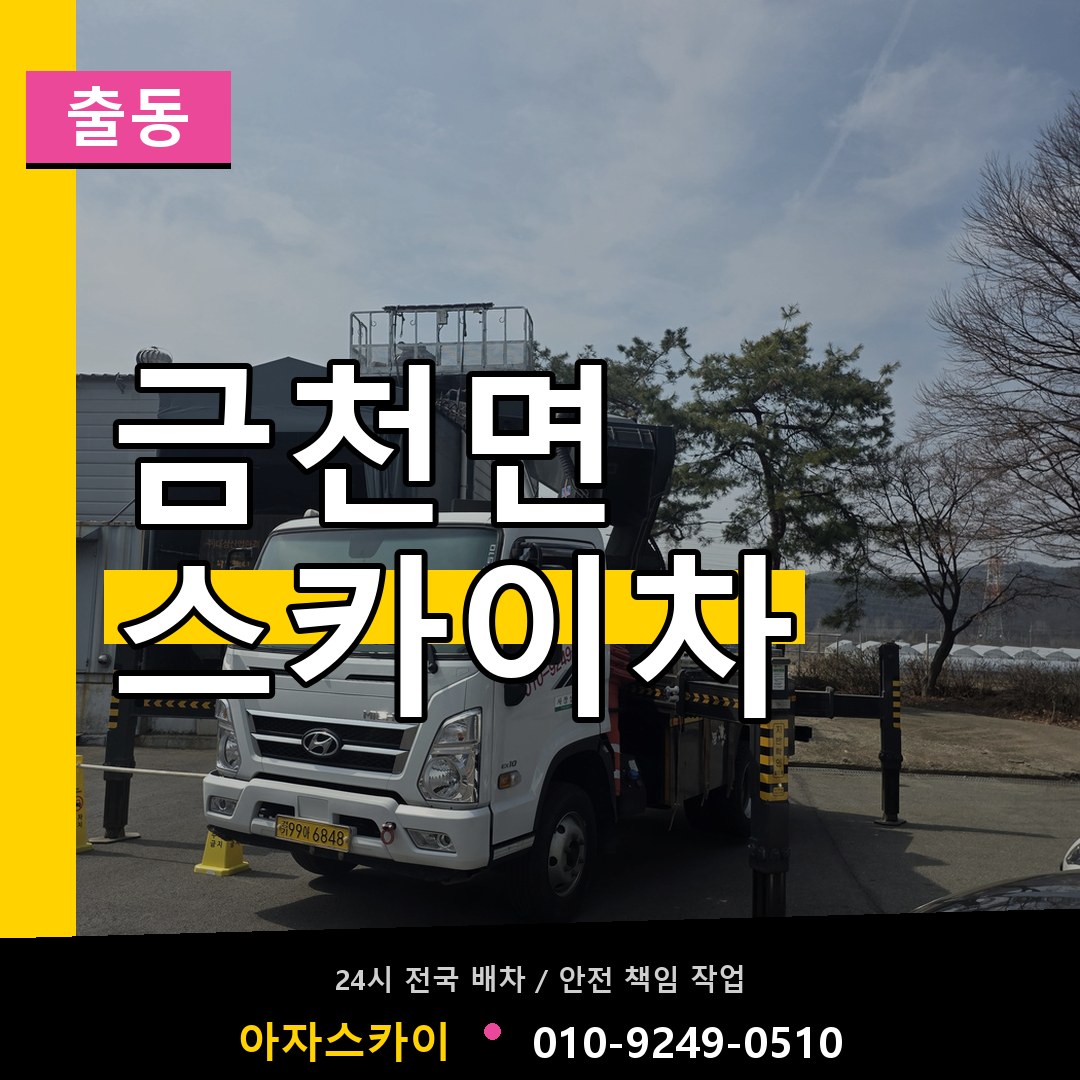 금천면 스카이차 안내