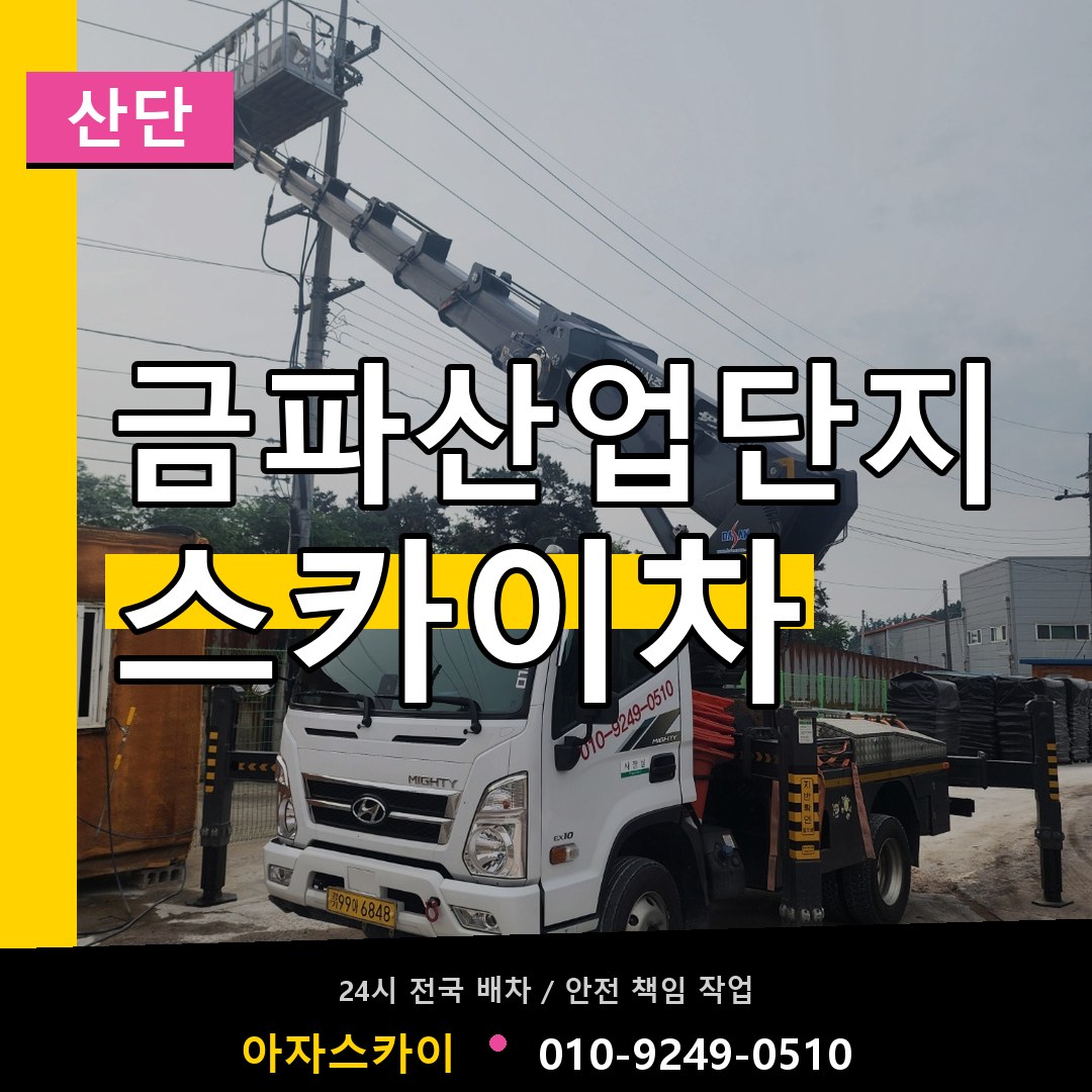 금파산업단지 스카이차 안내