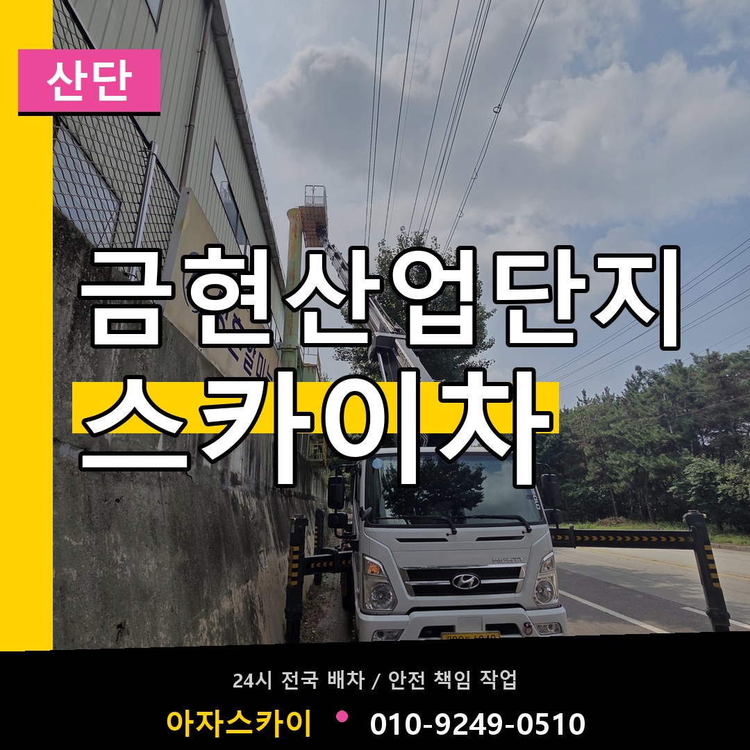 금현산업단지 스카이차 안내