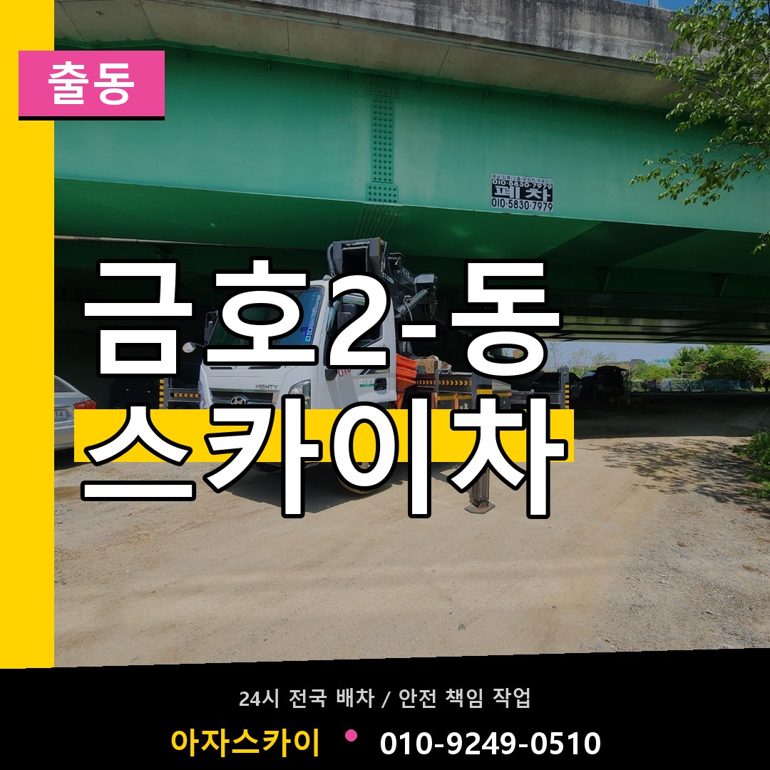 금호2-동 스카이차 안내