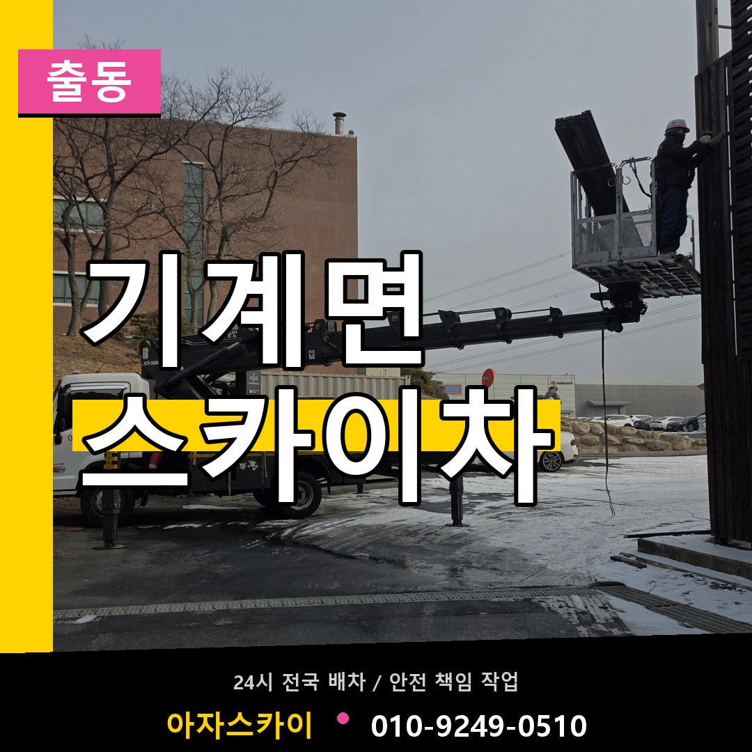 기계면 스카이차 안내