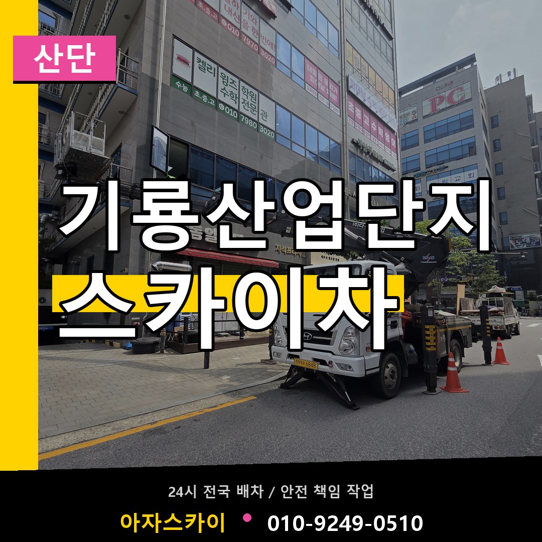 기룡산업단지 스카이차 안내