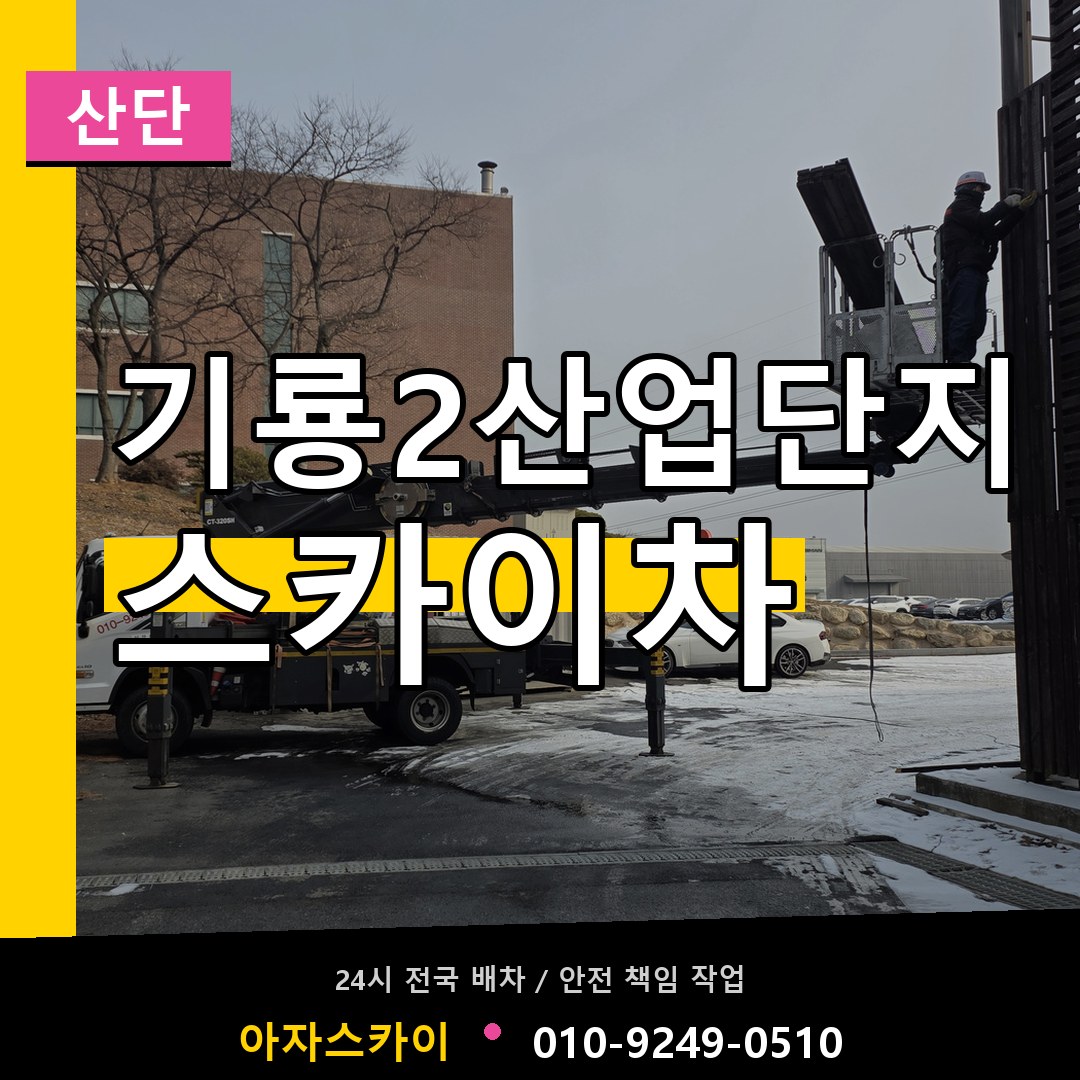 기룡2산업단지 스카이차 안내