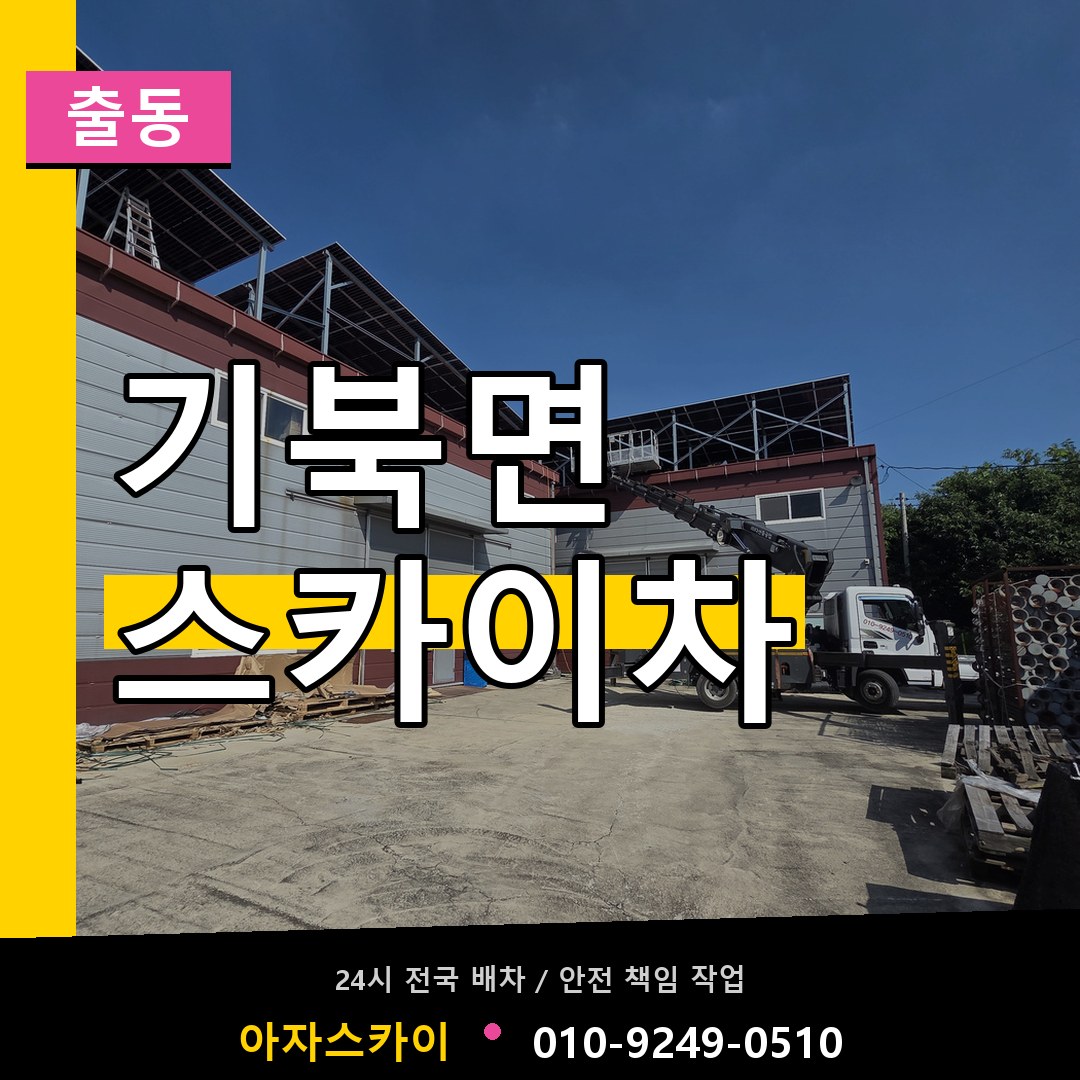 기북면 스카이차 안내