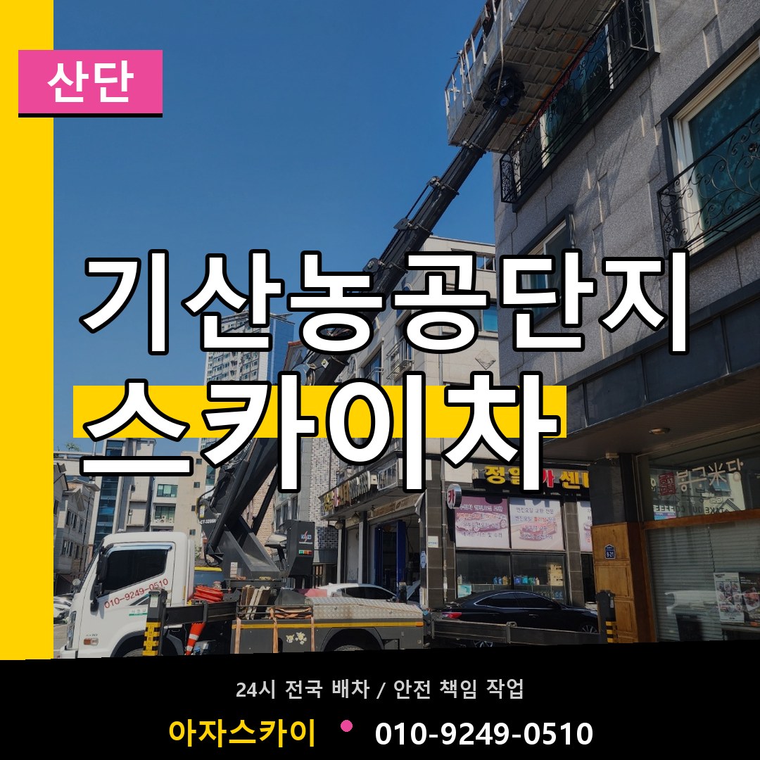 기산농공단지 스카이차 안내