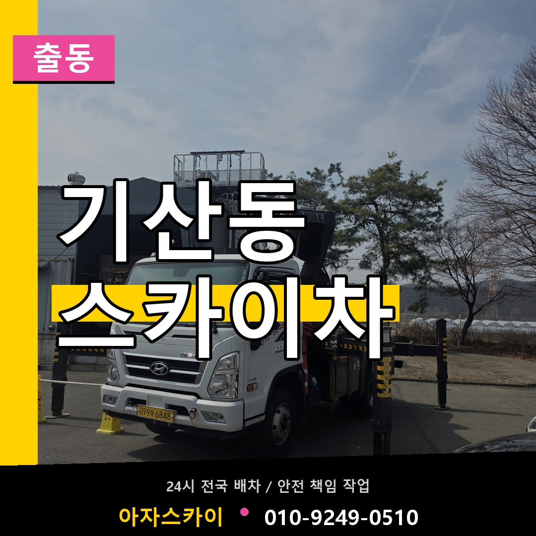 기산동 스카이차 안내