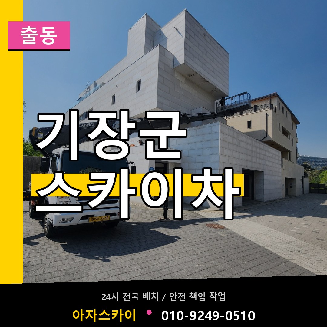 기장군 스카이차 안내
