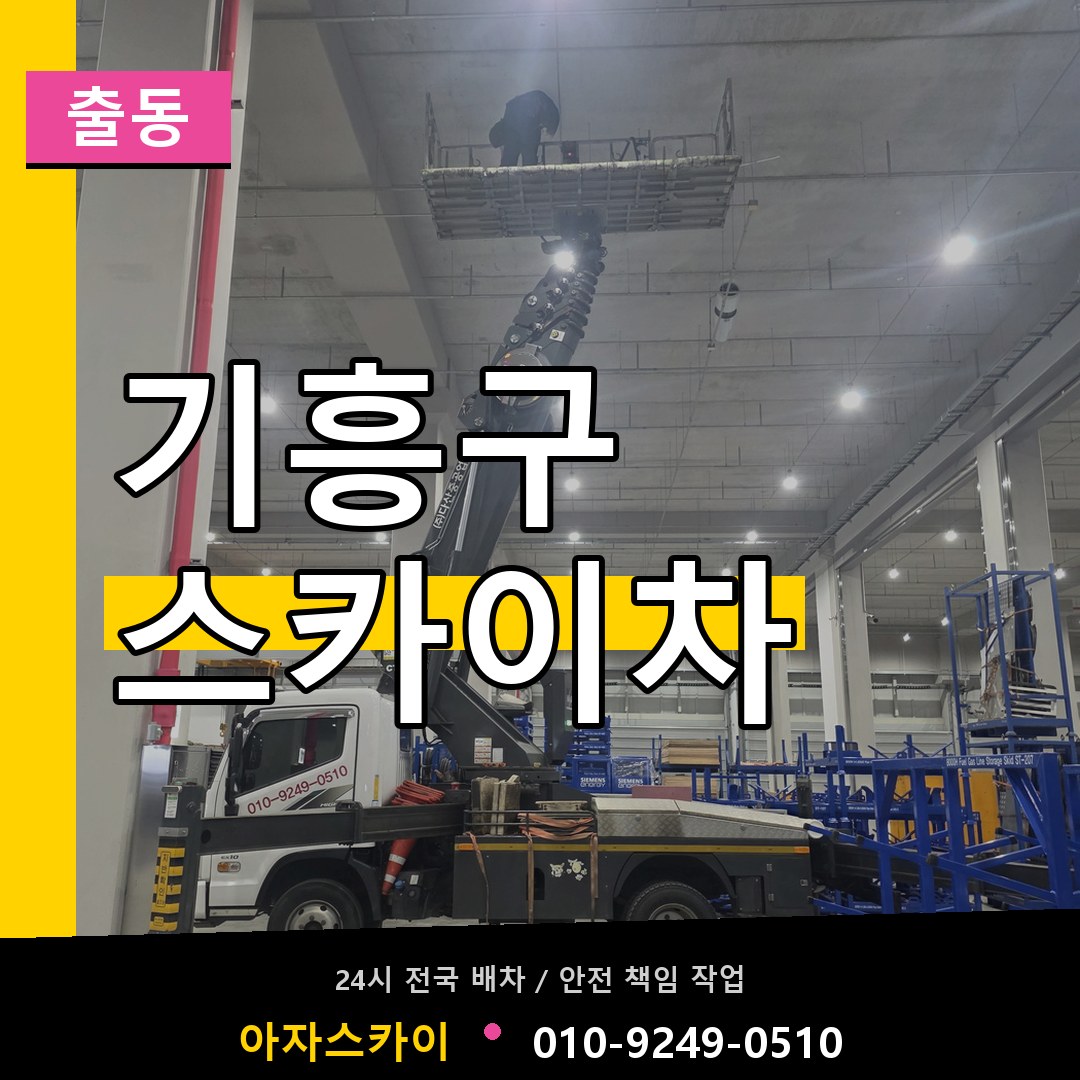 기흥구 스카이차 안내