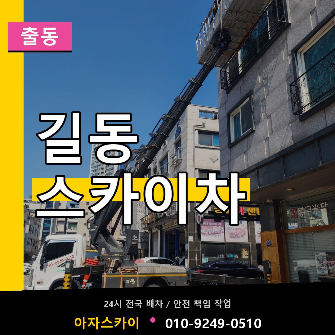 길동 스카이차 안내