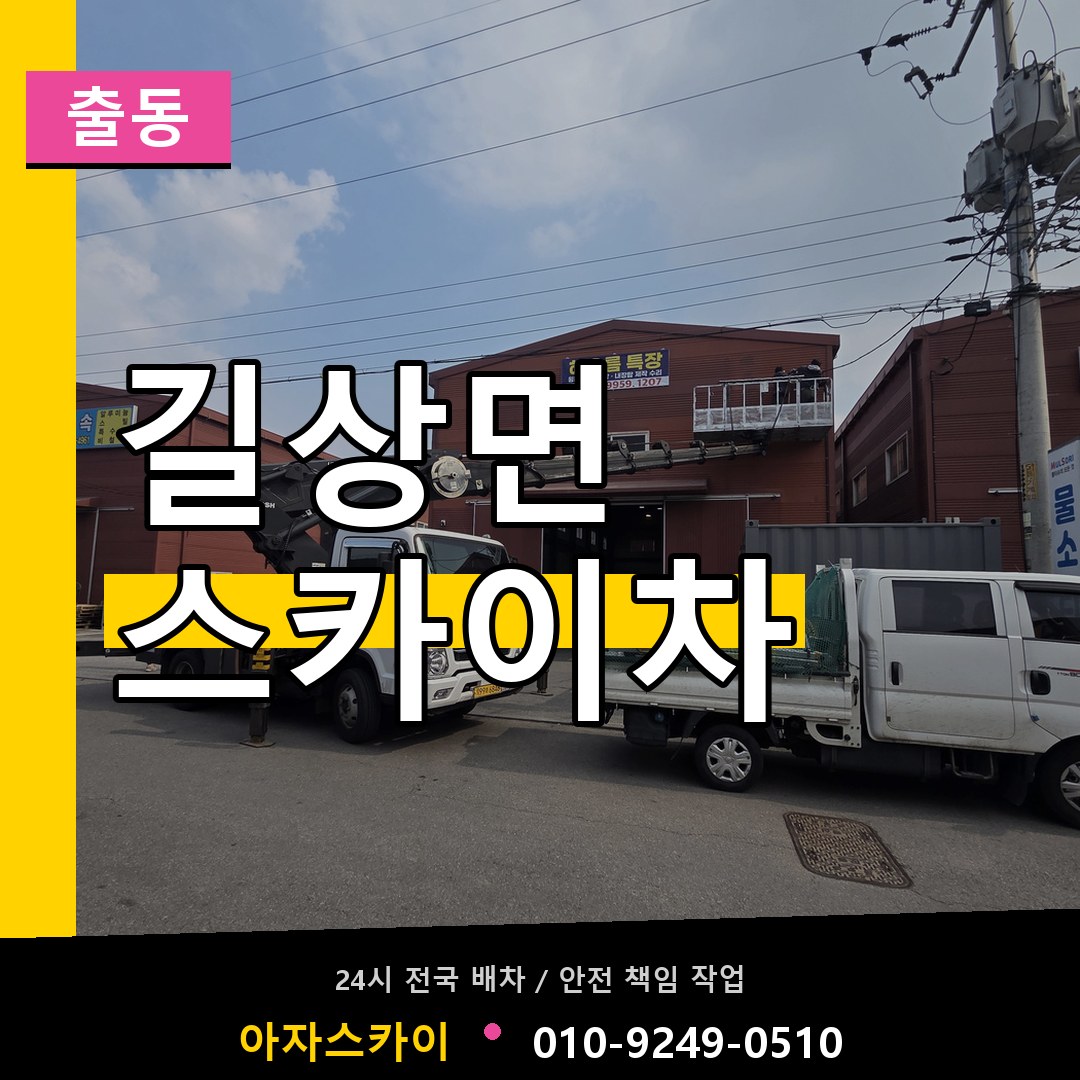길상면 스카이차 안내