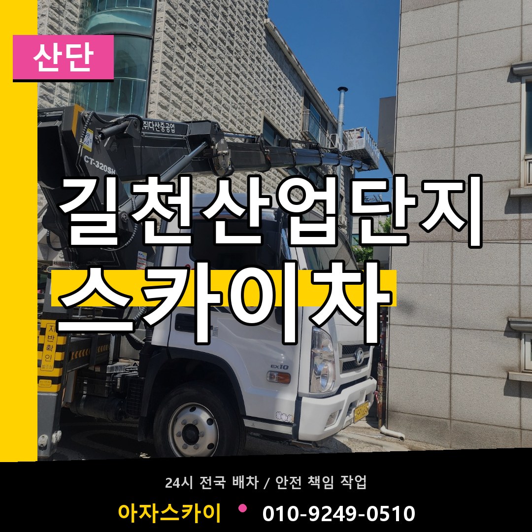 길천산업단지 스카이차 안내