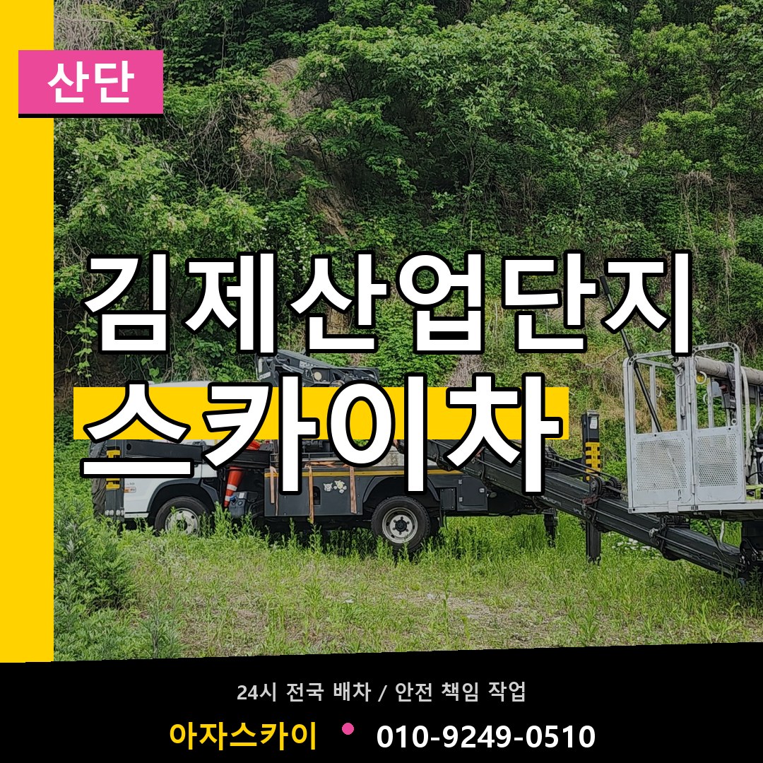 김제산업단지 스카이차 안내