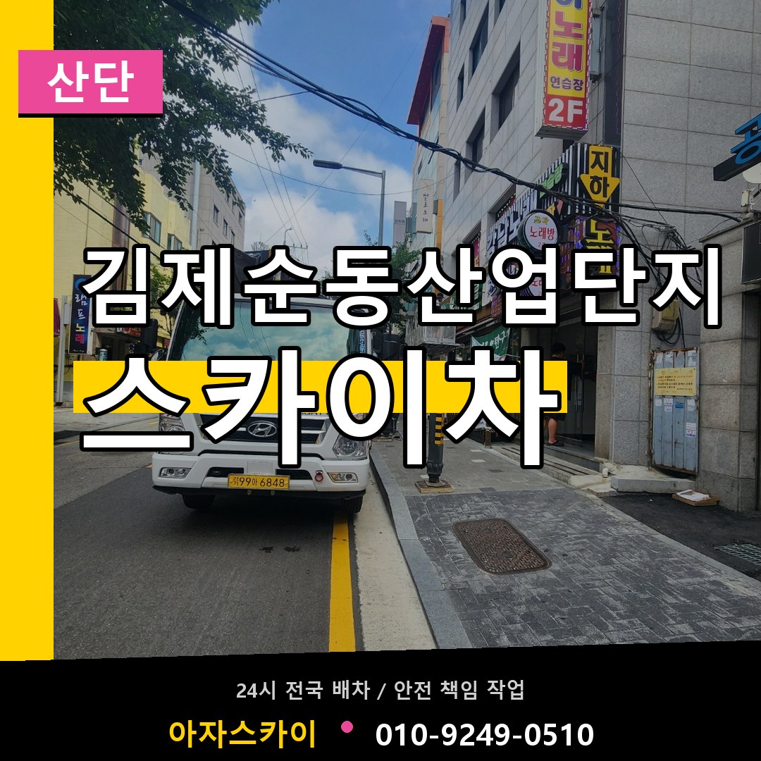 김제순동산업단지 스카이차 안내
