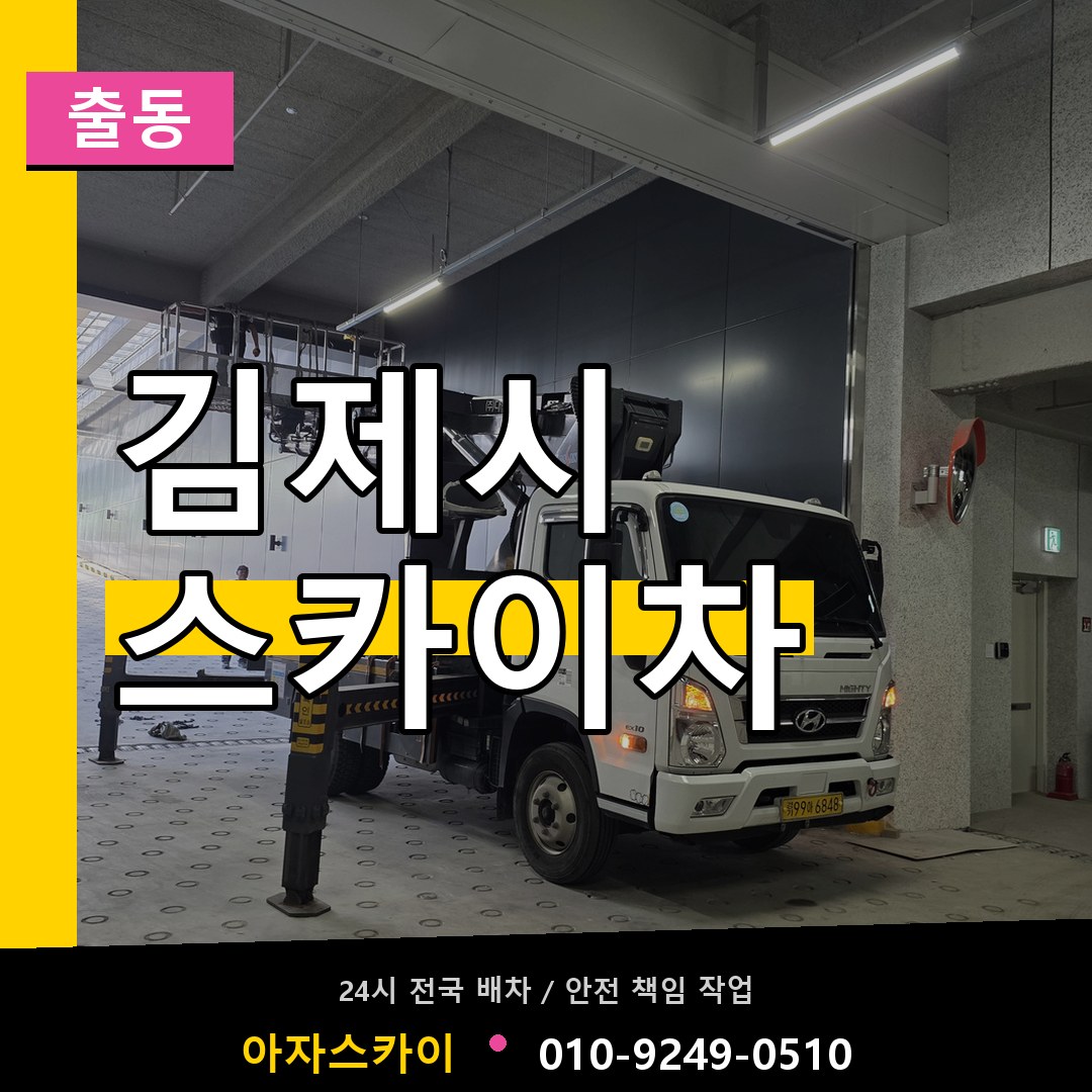 김제시 스카이차 안내